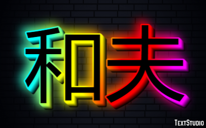 和夫 Metin Efekti
