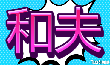 和夫 テキスト効果
