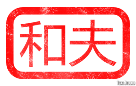 和夫 テキスト効果
