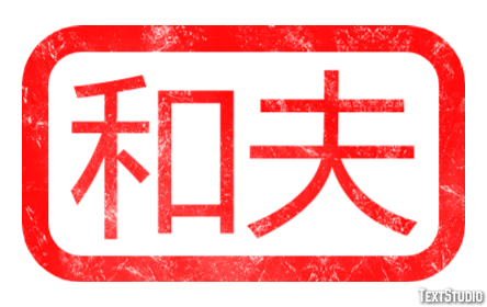 和夫 Effetto testo