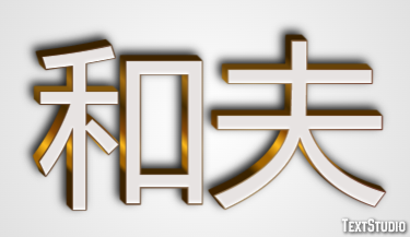 和夫 テキスト効果