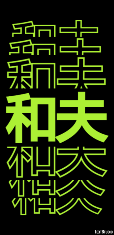 和夫 テキスト効果