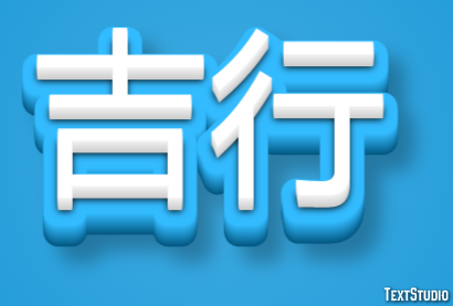吉行 テキスト効果