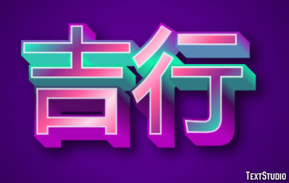 吉行 Effet de Texte