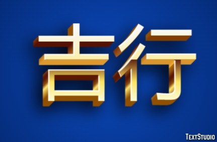 吉行 テキスト効果