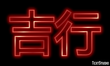 吉行 テキスト効果