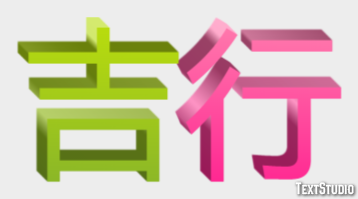 吉行 テキスト効果