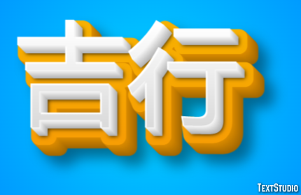 吉行 テキスト効果