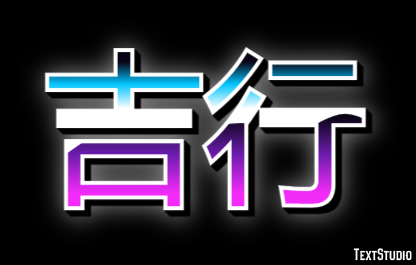 吉行 テキスト効果