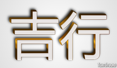 吉行 テキスト効果