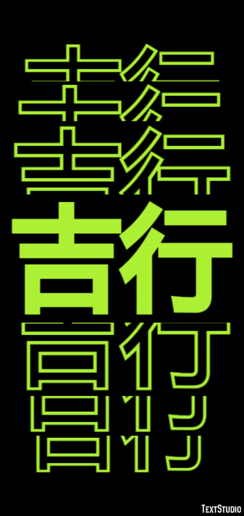 吉行 テキスト効果