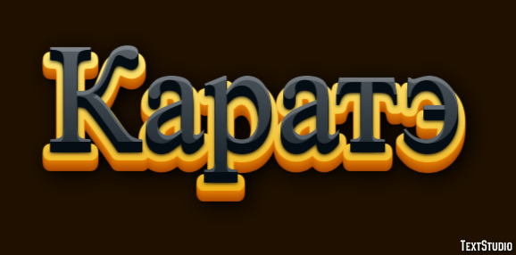 Каратэ Texteffekt