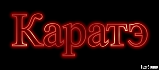 Каратэ Texteffekt