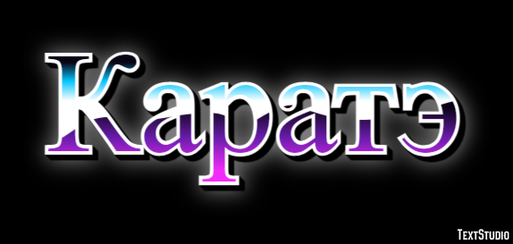 Каратэ Texteffekt