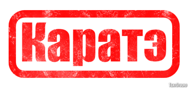Каратэ Текстовый эффект