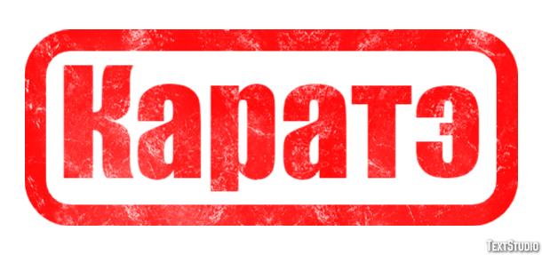 Каратэ Texteffekt