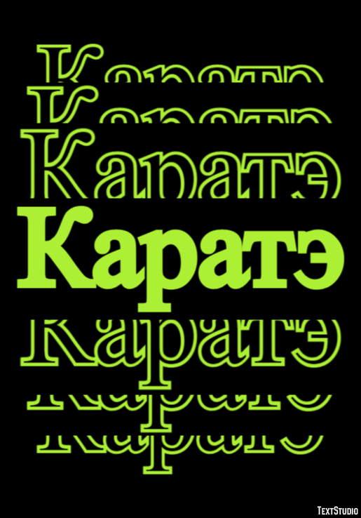 Каратэ Текстовый эффект