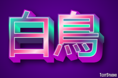 白鳥 テキスト効果