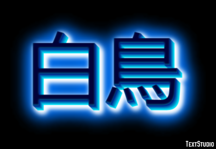 白鳥 テキスト効果