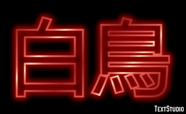 白鳥 テキスト効果