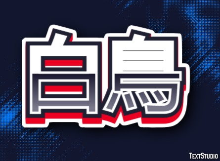 白鳥 テキスト効果
