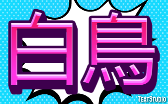 白鳥 テキスト効果