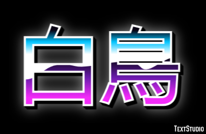 白鳥 テキスト効果
