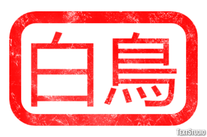 白鳥 テキスト効果