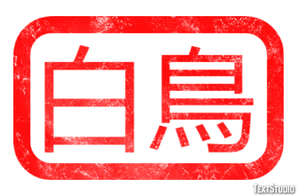 白鳥 テキスト効果