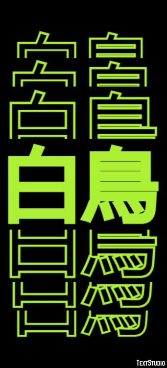 白鳥 テキスト効果