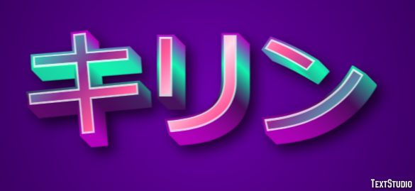 キリン テキスト効果