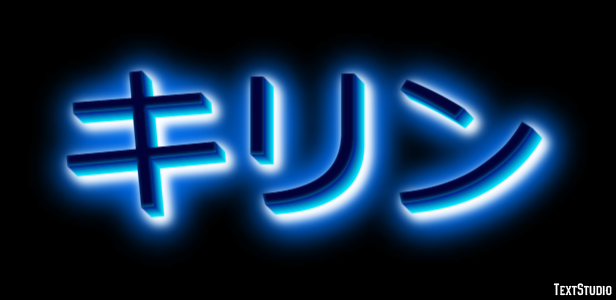 キリン Texteffekt
