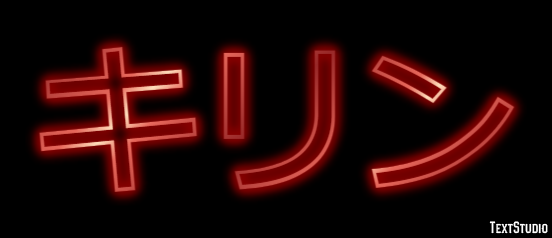 キリン テキスト効果