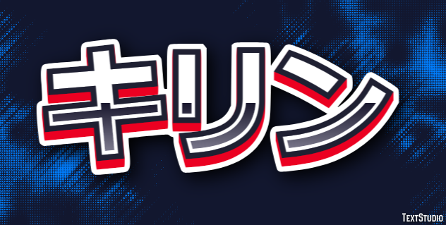 キリン テキスト効果