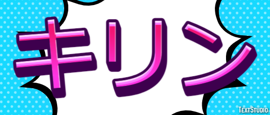 キリン Texteffekt