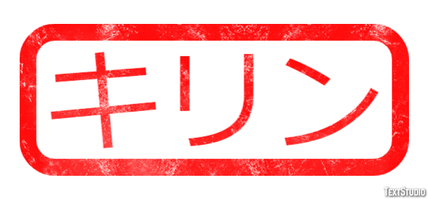 キリン Texteffekt
