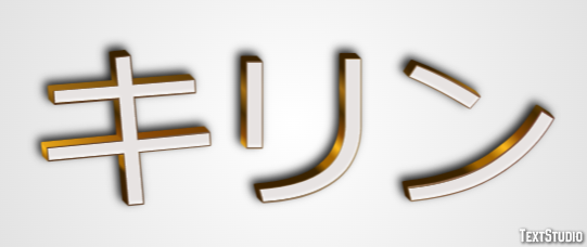 キリン Efecto de Texto