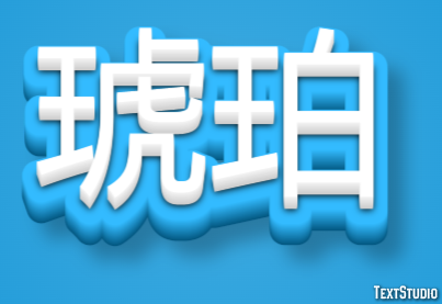 琥珀 Effet de Texte