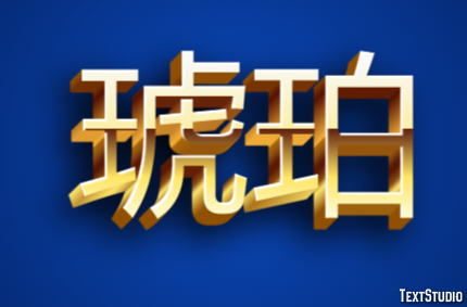 琥珀 テキスト効果