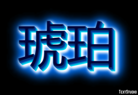 琥珀 Effetto testo
