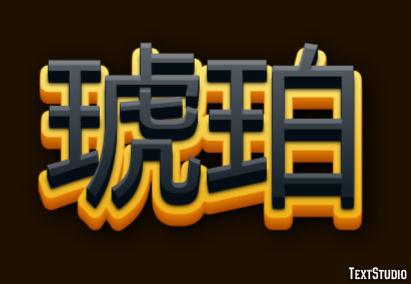 琥珀 Effetto testo