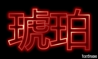 琥珀 テキスト効果