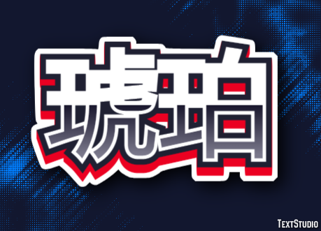 琥珀 テキスト効果