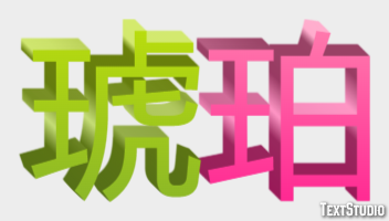 琥珀 Effet de Texte