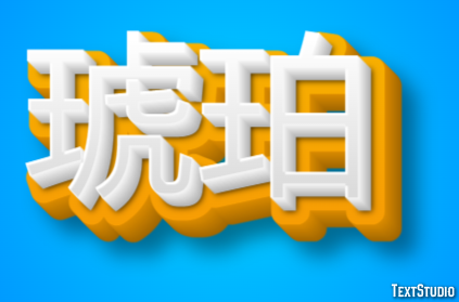 琥珀 テキスト効果