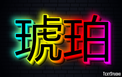 琥珀 テキスト効果