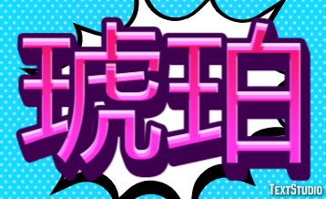 琥珀 Text Effect