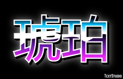 琥珀 テキスト効果
