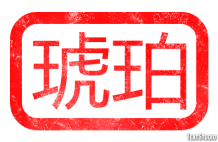 琥珀 テキスト効果