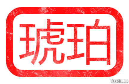 琥珀 Text Effect